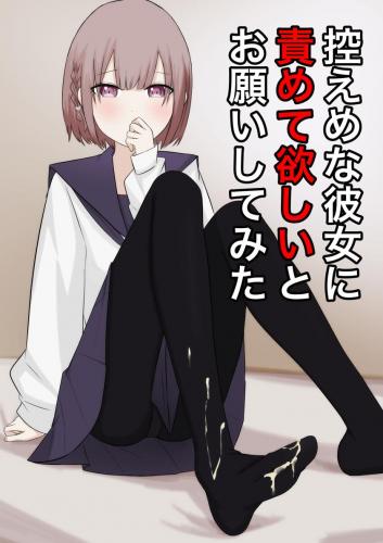 [顔印象零] 控えめな彼女に責めてほしいとお願いしてみた (オリジナル)
