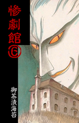 The thumbnail of Zangekikan (惨劇館) v1-10