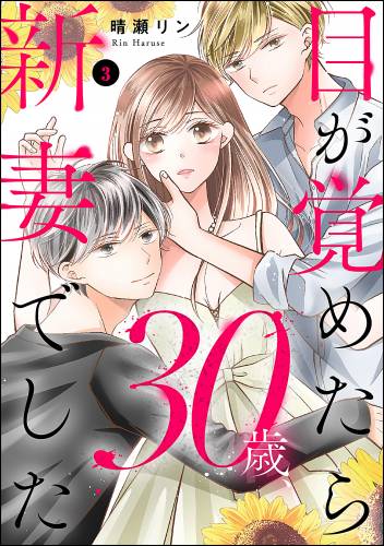 [晴瀬リン] 目が覚めたら30歳、新妻でした ～10年分の記憶が無い！ 第01-03巻