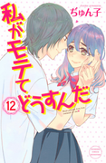 The thumbnail of Watashi ga Motete Dousu n da (私がモテてどうすんだ) v1-14