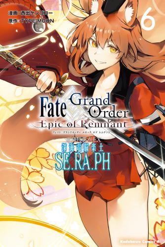 [西出ケンゴロー×YPE-MOON] Ｆａｔｅ／Ｇｒａｎｄ　Ｏｒｄｅｒ　‐Ｅｐｉｃ　ｏｆ　Ｒｅｍｎａｎｔ‐　亜種特異点ＥＸ　深海電脳楽土　ＳＥ．ＲＡ．ＰＨ 第01-06巻