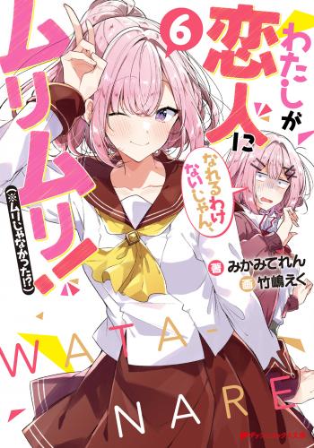 [みかみてれん×竹嶋えく] わたしが恋人になれるわけないじゃん、ムリムリ！ 第01-06巻