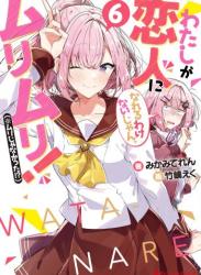 The thumbnail of [みかみてれん×竹嶋えく] わたしが恋人になれるわけないじゃん、ムリムリ！ 第01-06巻