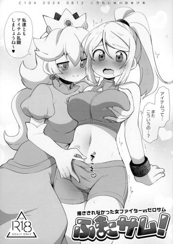 (C104) [ころもにゅ (えろ豆)] ふたサム！ 描ききれなかった女ファイターVSゼロサム (Super Smash Bros)