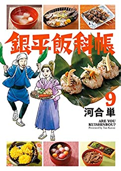 [河合単] 銀平飯科帳 第01-09巻 +第81-85話