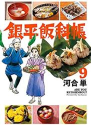 The thumbnail of [河合単] 銀平飯科帳 第01-09巻 +第81-85話