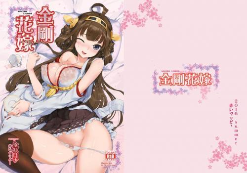 [見影 (全紅白子)] 金剛花嫁 (艦隊これくしょん -艦これ-)