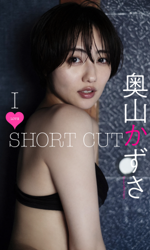 2022.03.14 【デジタル限定】奥山かずさ写真集「I LOVE SHORT CUT」 週プレ PHOTO BOOK