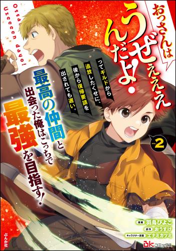 [羽鳥ぴよこ×おうすけ] おっさんはうぜぇぇぇんだよ！ってギルドから追放したくせに、後から復帰要請を出されても遅い。最高の仲間と出会った俺はこっちで最強を目指す！ コミック版 raw 第01-02巻