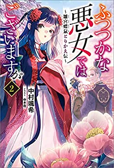 [中村颯希] ふつつかな悪女ではございますが ~雛宮蝶鼠とりかえ伝~ 第01-02巻