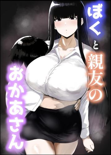 [ハグレモグリ] ぼくと親友のおかあさん (オリジナル)