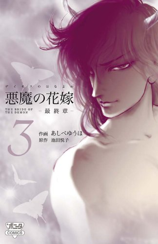 [あしべゆうほ×池田悦子] 悪魔の花嫁 最終章 第01-03巻