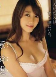 The thumbnail of [DVDRIP] Hara Mikie 原幹恵 大切な人は、すぐ側にいた [SBVB-0020]