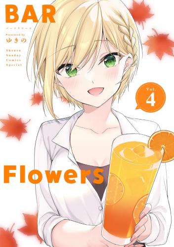 [ゆきの] BAR Flowers 第01-04巻