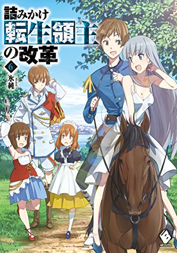 [氷純] 詰みかけ転生領主の改革 第01-06巻