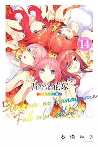 [春場ねぎ] 五等分の花嫁 フルカラー版 第01-14巻