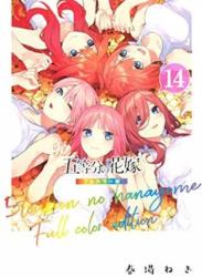 The thumbnail of [春場ねぎ] 五等分の花嫁 フルカラー版 第01-14巻