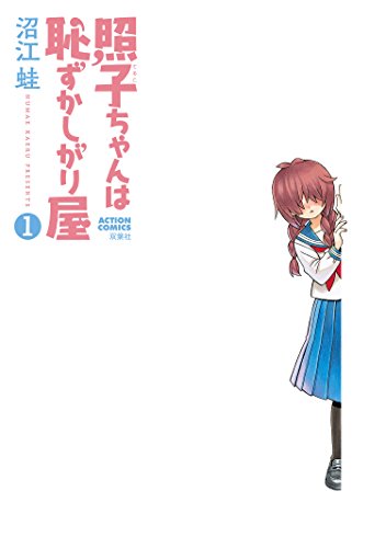 [沼江蛙] 照子ちゃんは恥ずかしがり屋 第01巻