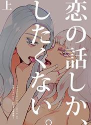 The thumbnail of [天野しゅにんた] 恋の話しか、したくない。上 下 天野しゅにんた創作百合再録集２ 恋の話しか、したくない。 天野しゅにんた創作百合再録集２