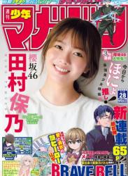 The thumbnail of [Shonen Magazine] 週刊少年マガジン 2023.06.28 No.28 櫻坂46・田村保乃