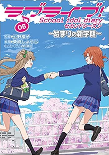 [柴崎しょうじx公野櫻子] ラブライブ! School  diary セカンドシーズン 第01-05巻