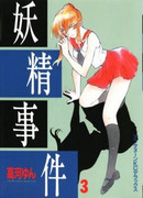 Yousei Jiken (妖精事件) v1-5