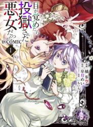 The thumbnail of 目が覚めたら投獄された悪女だった@COMIC raw 第01巻