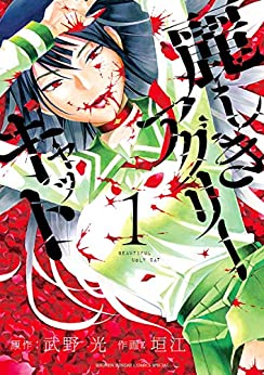 [武野光×垣江] 麗しきアグリーキャット 第01巻