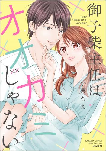 [小栗もえ] 御子柴主任はオオカミじゃない