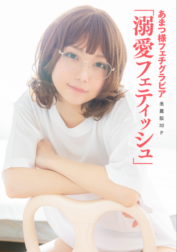 The thumbnail of [Harem] vol.06 Amatsu-sama あまつ様フェチグラビア 「溺愛フェティッシュ」