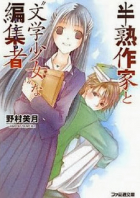 [Novel] Bungaku Shoujo (文学少女シリーズ) v1-16