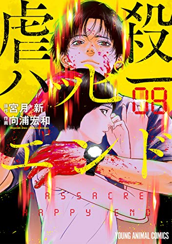 [宮月新×向浦宏和] 虐殺ハッピーエンド 第01-08巻