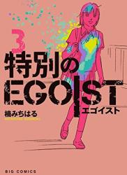 The thumbnail of [楠みちはる] 特別のEGOIST 第01-03巻