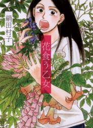 The thumbnail of [絹田村子] 花食う乙女