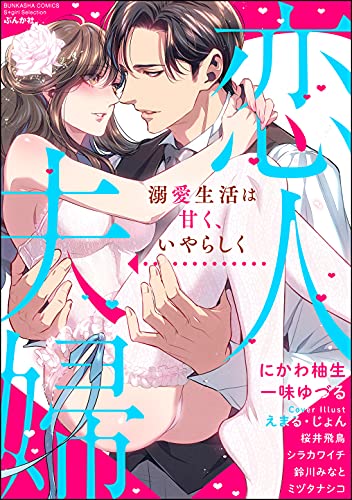 [アンソロジー] 恋人→夫婦 溺愛生活は甘く、いやらしく