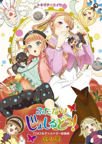 [テンパりんぐ (トキマチ★エイセイ)] ふたなりじょしるどっ! (テイルズ オブ エクシリア 2)