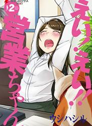 [ウシハシル] えい！ えい!! 営業ちゃん 第01-02巻