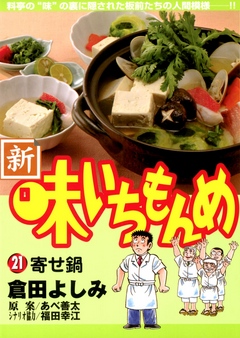 [あべ善太×倉田よしみ] 新・味いちもんめ 全21巻