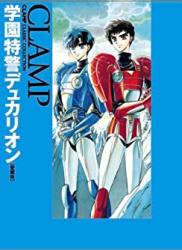 The thumbnail of [CLAMP] 学園特警デュカリオン［愛蔵版］