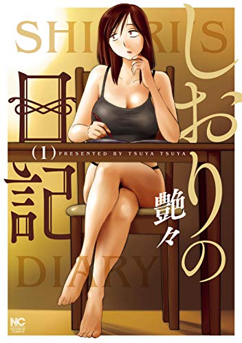 [艶々] しおりの日記 第01巻