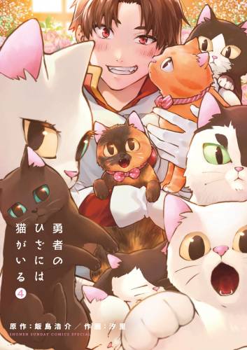 [飯島浩介×汐里] 勇者のひざには猫がいる 第01-04巻