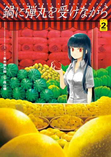[青木潤太朗×森山慎] 鍋に弾丸を受けながら 第01-02巻