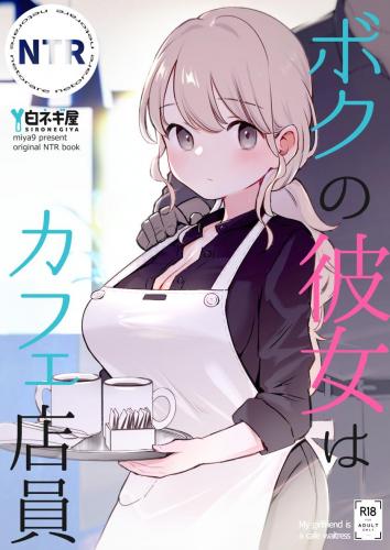 (C104) [白ネギ屋 (miya9)] ボクの彼女はカフェ店員 (オリジナル)