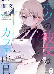 The thumbnail of (C104) [白ネギ屋 (miya9)] ボクの彼女はカフェ店員 (オリジナル)