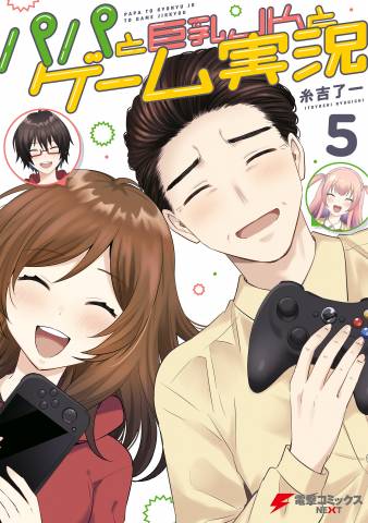 [糸吉了一] パパと巨乳JKとゲーム実況 全05巻