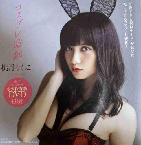 The thumbnail of [Weekly Playboy] 2018 No.23 Momotsuki Nashiko Accessory DVD