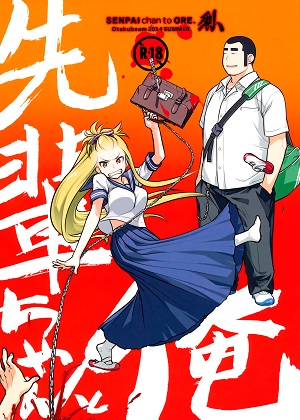 [オタクビーム (大塚まひろ)] 先輩ちゃんと俺。 烈