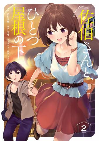 [古川五勢×九曜×フライ] 佐伯さんと、ひとつ屋根の下 I’ll have Sherbet！ 第01-02巻