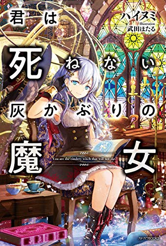 [ハイヌミ] 君は死ねない灰かぶりの魔女 第01-02巻