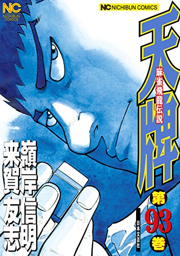 [来賀友志×嶺岸信明] 天牌 -麻雀飛龍伝説- 第01-93巻